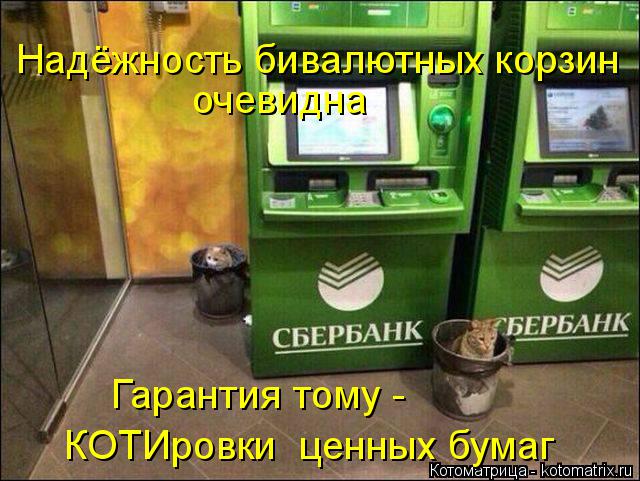 Надёжность бивалютных корзин очевидна Гарантия тому - КОТИровки ценных бумаг... Котоматрица: Надёжность бивалютных корзин очевидна Гарантия тому - КОТИровки ценных бумаг