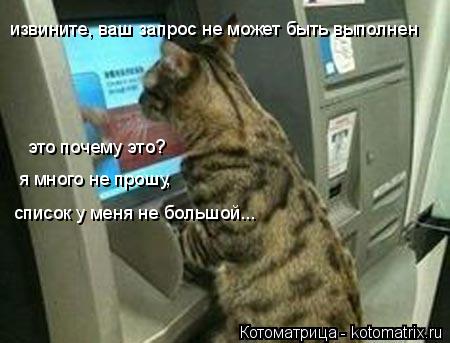 извините, ваш запрос не может быть выполнен это почему это? я много не прошу, список у меня не большо... Котоматрица: извините, ваш запрос не может быть выполнен это почему это? я много не прошу, список у меня не большой...