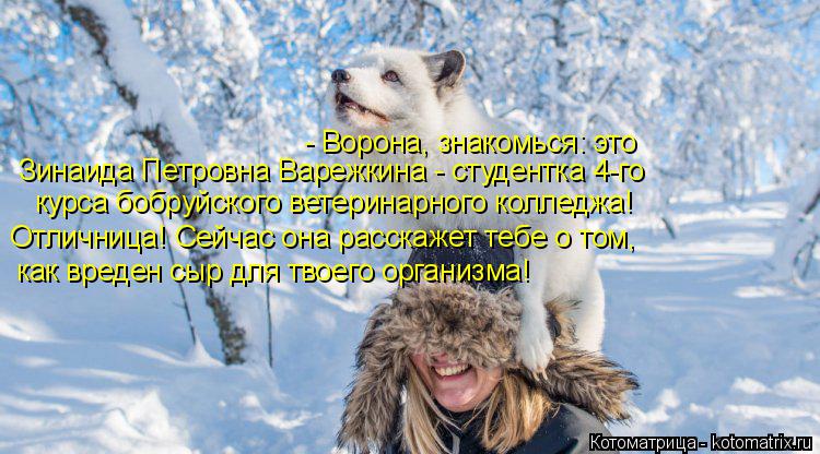Зинаида Петровна Варежкина - студентка 4-го - Ворона, знакомься: это курса бобруйского ветеринарного... Котоматрица: Зинаида Петровна Варежкина - студентка 4-го - Ворона, знакомься: это курса бобруйского ветеринарного колледжа! Отличница! Сейчас она расска