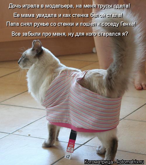 Папа снял ружье со стенки и пошел к соседу Генке! Дочь играла в модельера, на меня трусы одела! Ее ма... Котоматрица: Папа снял ружье со стенки и пошел к соседу Генке! Дочь играла в модельера, на меня трусы одела! Ее мама увидала и как стенка белой стала! Все з