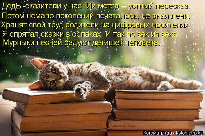 Котоматрица: ДедЫ-сказители у нас. Их метод – устный пересказ. Потом немало поколений печаталось, не зная лени. Хранят свой труд родители на цифровых нос