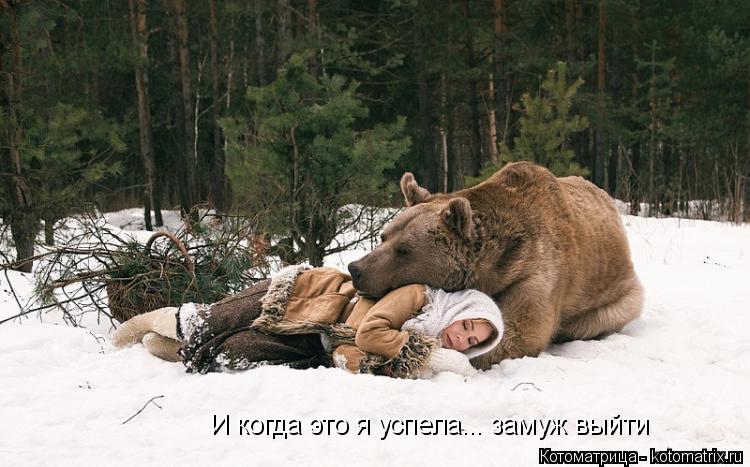 И когда это я успела... замуж выйти... Котоматрица: И когда это я успела... замуж выйти