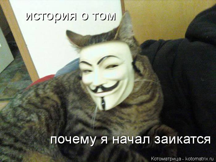 история о том почему я начал заикатся... Котоматрица: история о том почему я начал заикатся