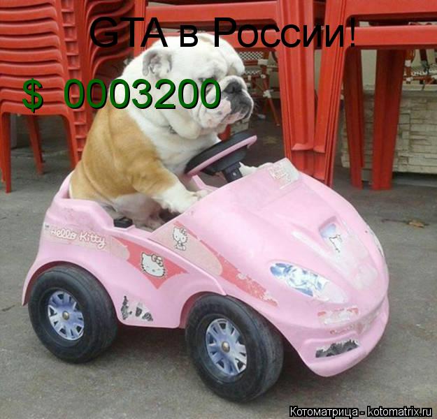 Котоматрица: GTA в России! $ 0003200