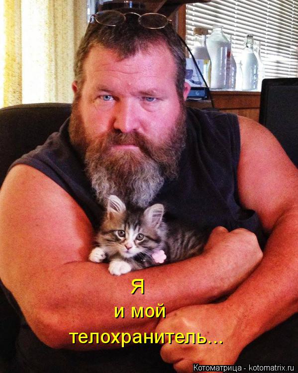 Котоматрица: Я и мой телохранитель...