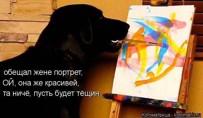 обещал жене портрет, ОЙ, она же красивей, та ничё, пусть будет тёщин... Котоматрица: обещал жене портрет, ОЙ, она же красивей, та ничё, пусть будет тёщин