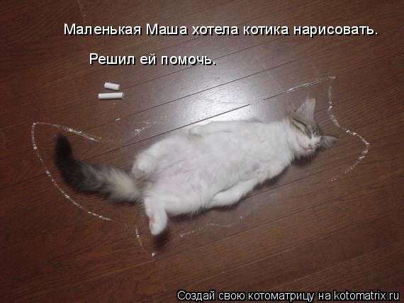 Котоматрица: Маленькая Маша хотела котика нарисовать.  Решил ей помочь.