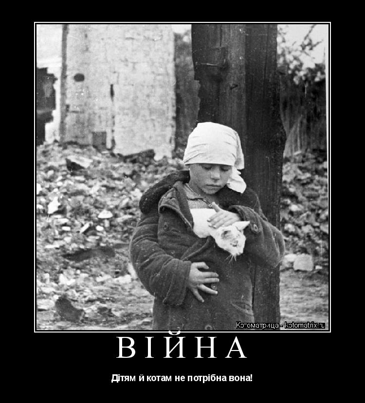 Котоматрица: ВІЙНА Дітям й котам не потрібна вона!