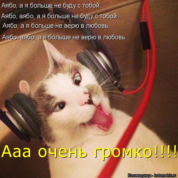 Аябо, а я больше не буду с тобой. Аябо, аябо, а я больше не буду с тобой Аябо, а я больше не верю в л... Котоматрица: Аябо, а я больше не буду с тобой. Аябо, аябо, а я больше не буду с тобой Аябо, а я больше не верю в любовь. Аябо, аябо, а я больше не верю в любовь.