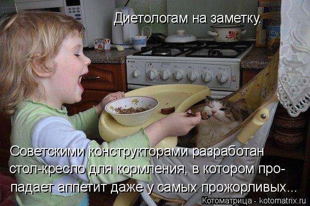 Котоматрица: Диетологам на заметку. Советскими конструкторами разработан стол-кресло для кормления, в котором про- падает аппетит даже у самых прожорли