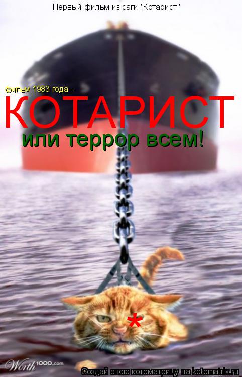 Первый фильм из саги "Котарист" КОТАРИСТ или террор всем! фильм 1983 года - *... Котоматрица: Первый фильм из саги "Котарист" КОТАРИСТ или террор всем! фильм 1983 года - *