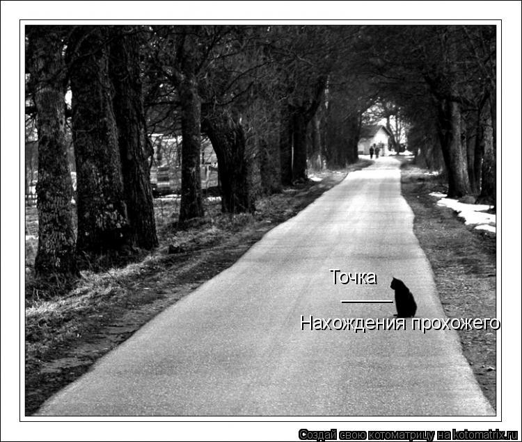 _____ Точка Нахождения прохожего... Котоматрица: _____ Точка Нахождения прохожего