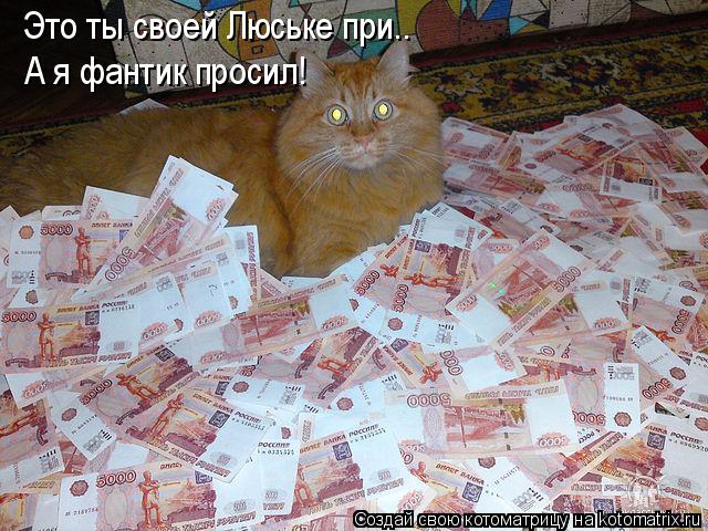 Это ты своей Люське при.. А я фантик просил!... Котоматрица: Это ты своей Люське при.. А я фантик просил!