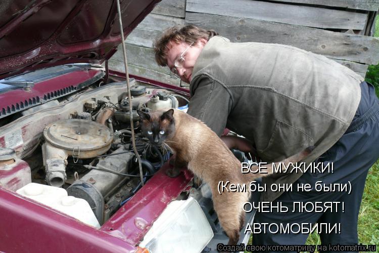 ВСЕ МУЖИКИ! (Кем бы они не были) ОЧЕНЬ ЛЮБЯТ! АВТОМОБИЛИ!... Котоматрица: ВСЕ МУЖИКИ! (Кем бы они не были) ОЧЕНЬ ЛЮБЯТ! АВТОМОБИЛИ!