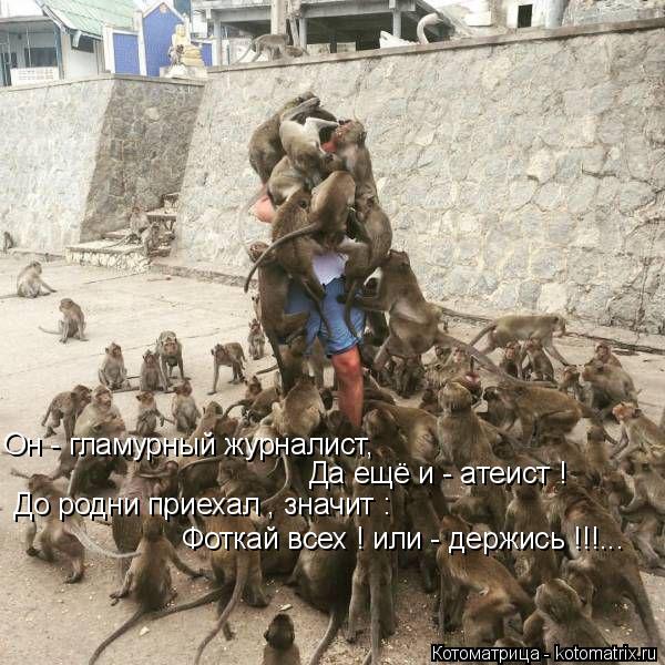 Котоматрица: Он - гламурный журналист, До родни приехал , значит : Да ещё и - атеист ! Фоткай всех ! или - держись !!!...