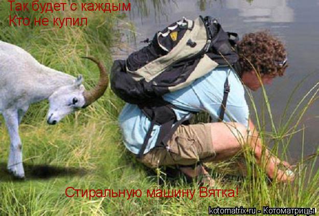 Котоматрица: Так будет с каждым  Кто не купил  Стиральную машину Вятка!