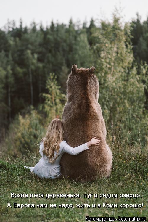 Котоматрица: Возле леса деревенька, луг и рядом озерцо. А Европа нам не надо, жить и в Коми хорошо!