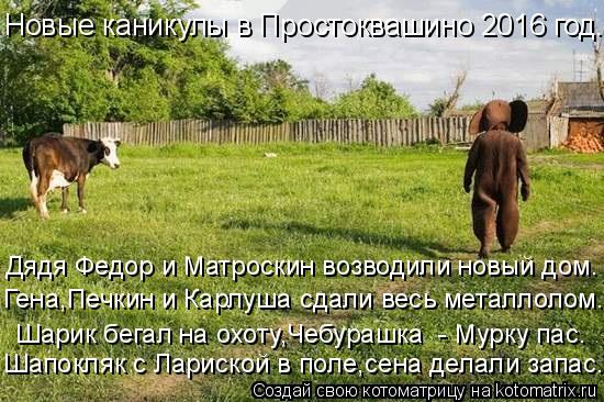 Котоматрица: Шапокляк с Лариской в поле,сена делали запас. Шарик бегал на охоту,Чебурашка  - Мурку пас. Гена,Печкин и Карлуша сдали весь металлолом. Новые 