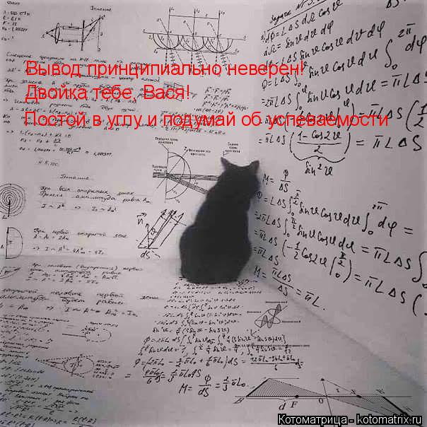 Вывод принципиально неверен! Двойка тебе, Вася! Вывод принципиально неверен! Вывод принципиально неве... Котоматрица: Вывод принципиально неверен! Двойка тебе, Вася! Вывод принципиально неверен! Вывод принципиально неверен! Двойка тебе, Вася! Постой в углу и