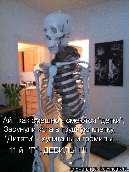 Засунули кота в грудную клетку, Ай,..как смешно - смеются "детки", "Дитяти" - хулиганы и громилы... ... Котоматрица: Засунули кота в грудную клетку, Ай,..как смешно - смеются "детки", "Дитяти" - хулиганы и громилы... 11-й "Г" - ДЕБИЛЫ !!!!