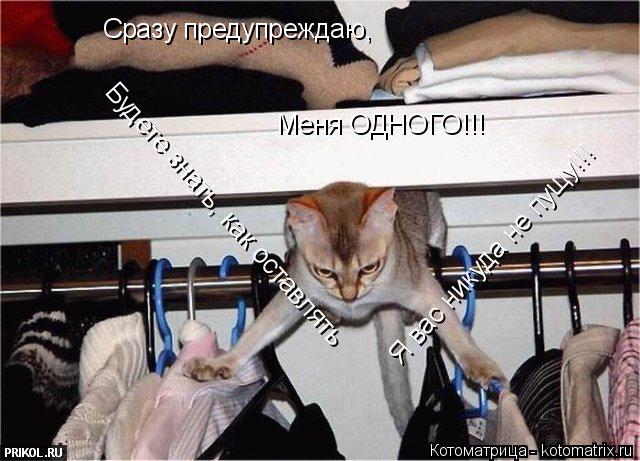 Котоматрица: Сразу предупреждаю,  Я вас никуда не пущу!!! Будете знать, как оставлять Меня ОДНОГО!!!