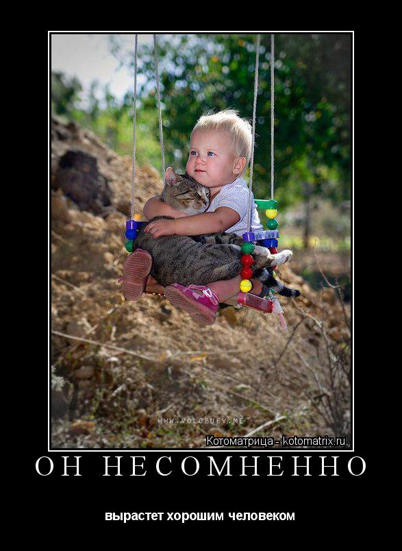 Котоматрица: ОН НЕСОМНЕННО вырастет хорошим человеком