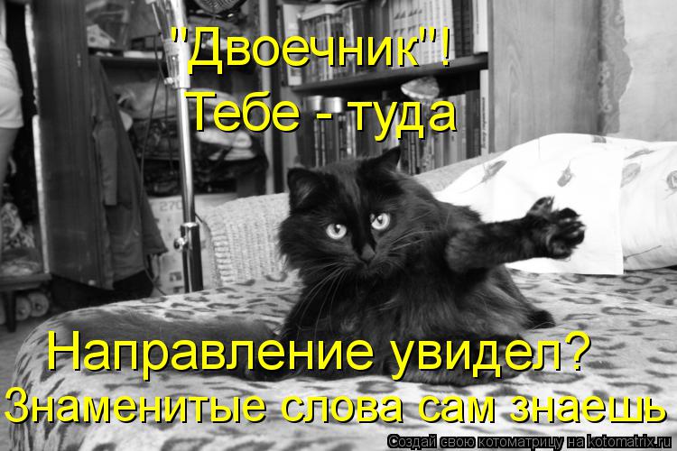 Котоматрица: "Двоечник"! Направление увидел? Знаменитые слова сам знаешь Тебе - туда