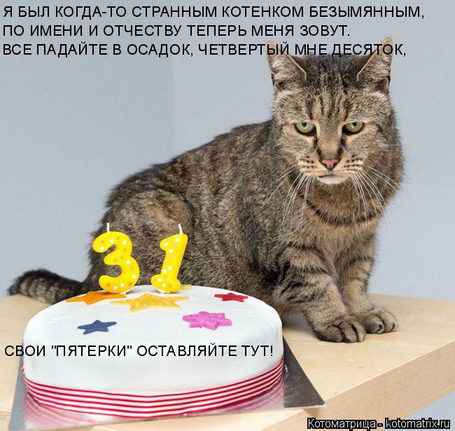 Котоматрица: Я БЫЛ КОГДА-ТО СТРАННЫМ КОТЕНКОМ БЕЗЫМЯННЫМ,  ПО ИМЕНИ И ОТЧЕСТВУ ТЕПЕРЬ МЕНЯ ЗОВУТ. ВСЕ ПАДАЙТЕ В ОСАДОК, ЧЕТВЕРТЫЙ МНЕ ДЕСЯТОК,  СВОИ "ПЯТЕР
