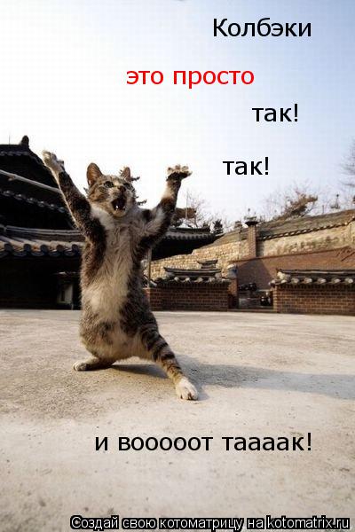 Котоматрица: Колбэки это просто так! так! и вооооот таааак!