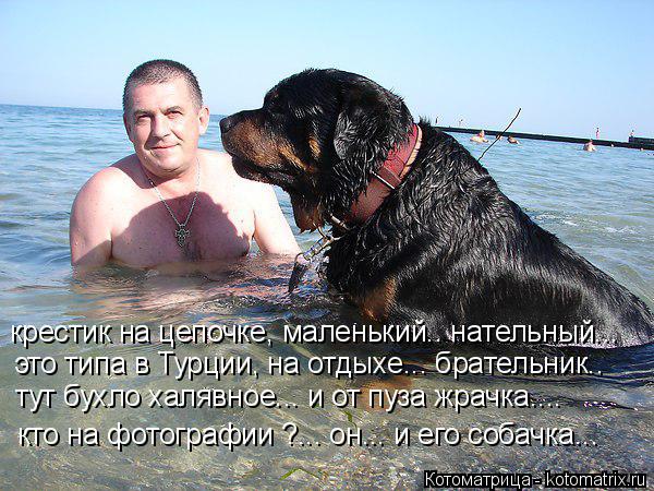 Котоматрица: крестик на цепочке, маленький.. нательный... это типа в Турции, на отдыхе... брательник.. тут бухло халявное... и от пуза жрачка.... кто на фотогра