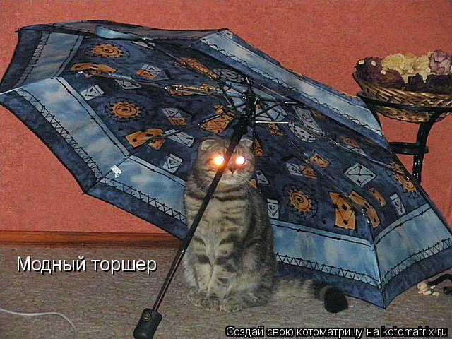 Котоматрица: Модный торшер