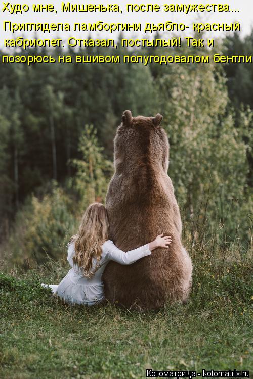 Худо мне, Мишенька, после замужества... позорюсь на вшивом полугодовалом бентли Приглядела ламборгин... Котоматрица: Худо мне, Мишенька, после замужества... позорюсь на вшивом полугодовалом бентли Приглядела ламборгини дьябло- красный кабриолет. Отказал, п