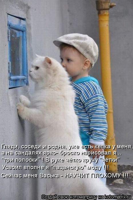 Котоматрица: "три полоски" ! В руке чётко кручу "чётки" Усвоил вполне я "пацанскую" моду !!! Сейчас меня Васька - НАУЧИТ ПЛОХОМУ !!! а на сандалях ярко- броско н