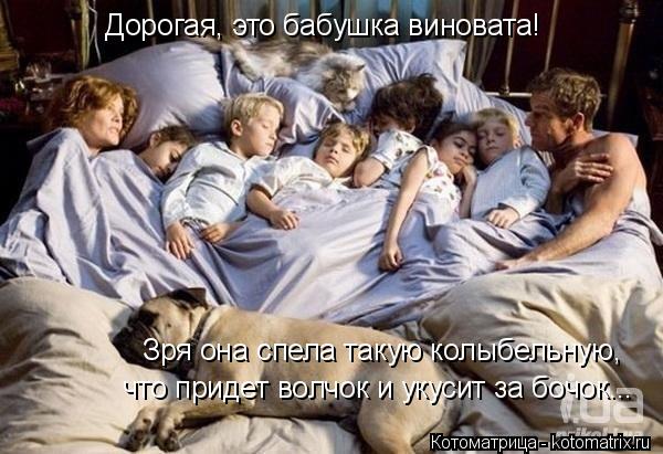 Дорогая, это бабушка виновата! Зря она спела такую колыбельную, что придет волчок и укусит за бочок..... Котоматрица: Дорогая, это бабушка виновата! Зря она спела такую колыбельную, что придет волчок и укусит за бочок...