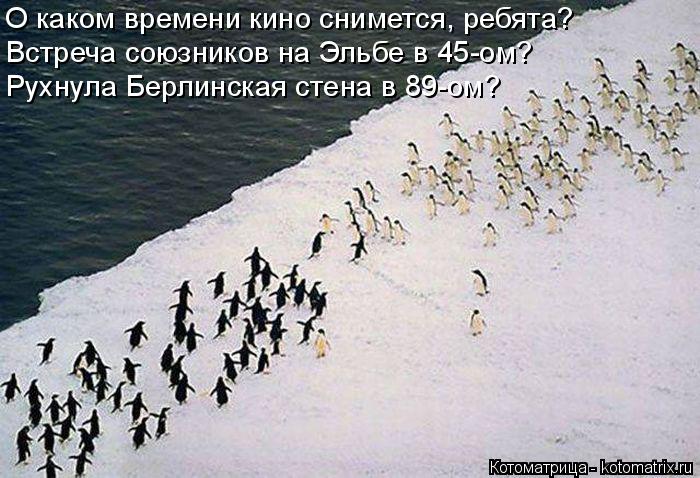 Котоматрица: О каком времени кино снимется, ребята? Встреча союзников на Эльбе в 45-ом? Рухнула Берлинская стена в 89-ом?
