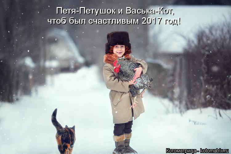 Петя-Петушок и Васька-Кот, чтоб был счастливым 2017 год!... Котоматрица: Петя-Петушок и Васька-Кот, чтоб был счастливым 2017 год!