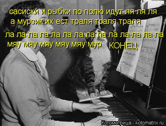 Котоматрица: сасиски и рыбки по полю идут ля ля ля а мурзик их ест траля траля траля ла ла ла ла ла ла ла ла ла ла ла ла ла ла мяу мяу мяу мяу мяу мур КОНЕЦ