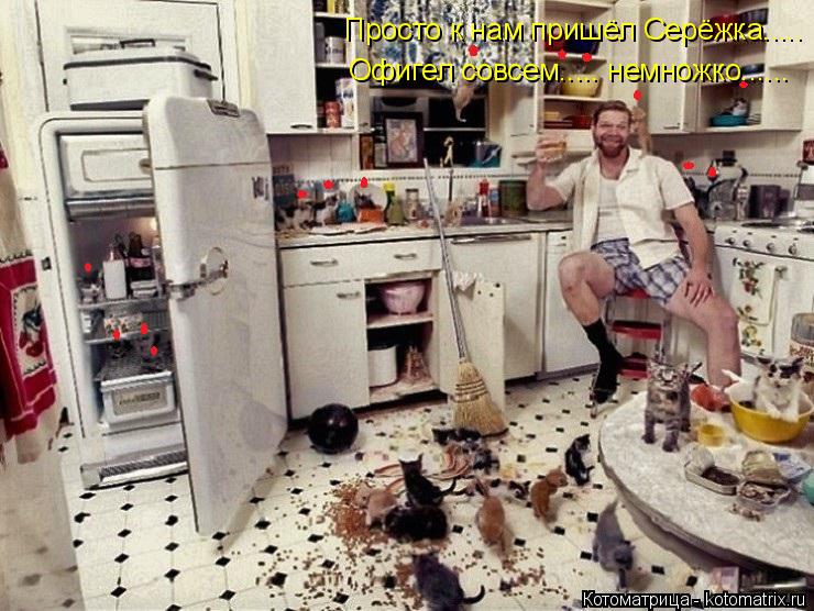 Котоматрица: Офигел совсем..... немножко...... Просто к нам пришёл Серёжка.....