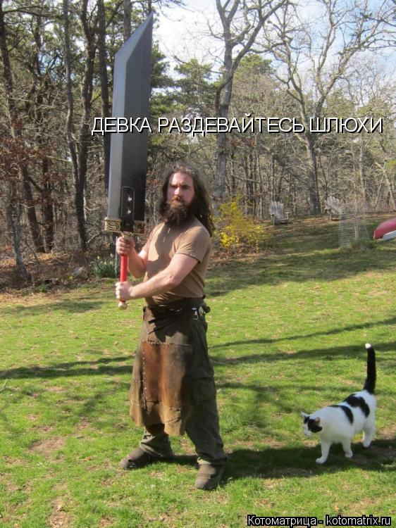 Котоматрица: ДЕВКА РАЗДЕВАЙТЕСЬ ШЛЮХИ