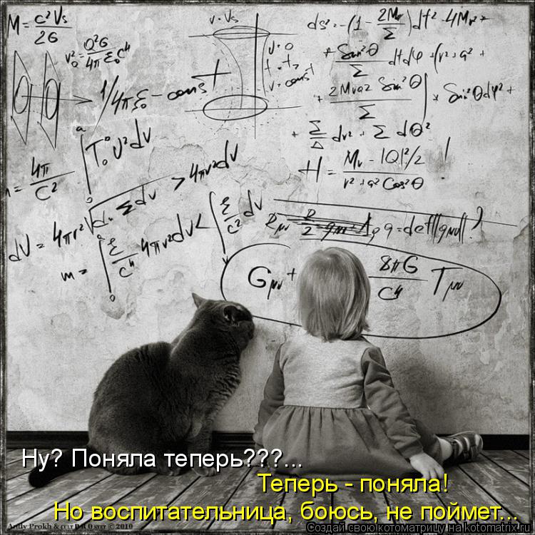 Ну? Поняла теперь???... Теперь - поняла! Но воспитательница, боюсь, не поймет...... Котоматрица: Ну? Поняла теперь???... Теперь - поняла! Но воспитательница, боюсь, не поймет...
