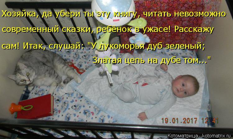 сам! Итак, слушай: "У лукоморья дуб зеленый; современный сказки, ребёнок в ужасе! Расскажу Хозяйка, ... Котоматрица: сам! Итак, слушай: "У лукоморья дуб зеленый; современный сказки, ребёнок в ужасе! Расскажу Хозяйка, да убери ты эту книгу, читать невозможно