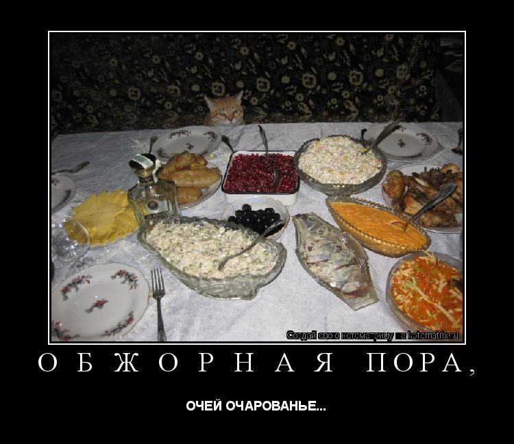 О Б Ж О Р Н А Я ПОРА, ОЧЕЙ ОЧАРОВАНЬЕ...... Котоматрица: О Б Ж О Р Н А Я ПОРА, ОЧЕЙ ОЧАРОВАНЬЕ...