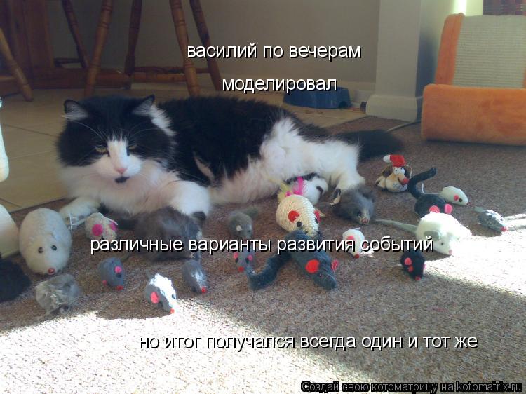 василий по вечерам моделировал различные варианты развития событий но итог получался всегда один и то... Котоматрица: василий по вечерам моделировал различные варианты развития событий но итог получался всегда один и тот же