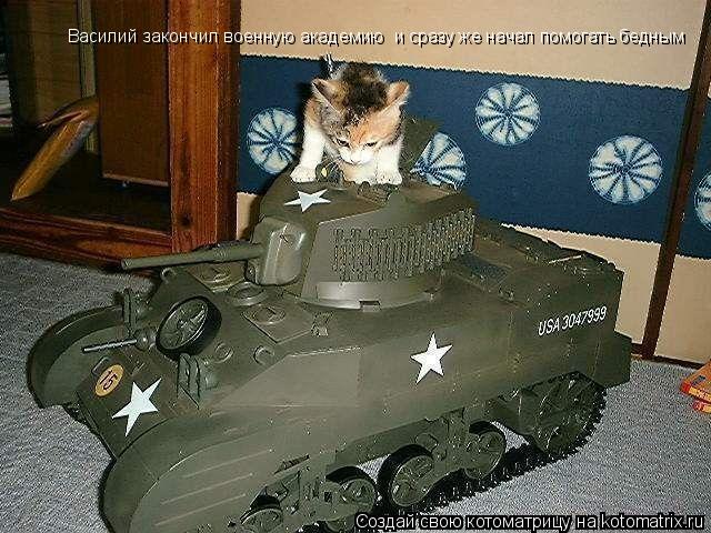 Василий закончил военную академию и сразу же начал помогать бедным Василий закончил военную академию... Котоматрица: Василий закончил военную академию и сразу же начал помогать бедным Василий закончил военную академию и сразу же начал помогать бедным