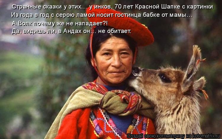 Странные сказки у этих… у инков. 70 лет Красной Шапке с картинки Из года в год с серою ламой носит го... Котоматрица: Странные сказки у этих… у инков. 70 лет Красной Шапке с картинки Из года в год с серою ламой носит гостинца бабке от мамы… А Волк почему же не