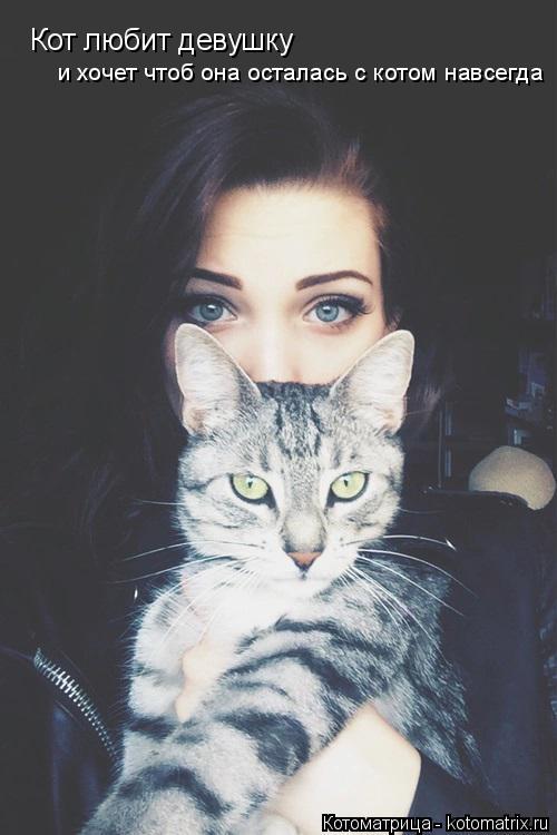 Котоматрица: Кот любит девушку и хочет чтоб она осталась с котом навсегда