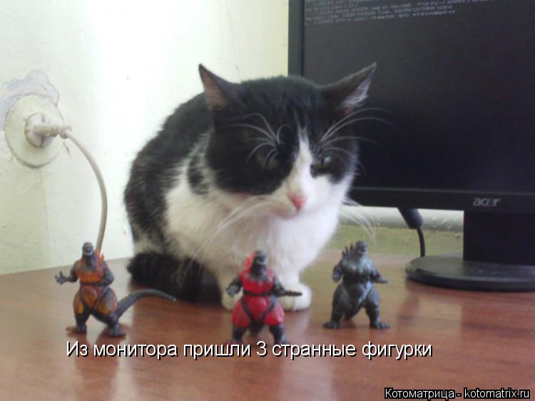 Из монитора пришли 3 странные фигурки... Котоматрица: Из монитора пришли 3 странные фигурки