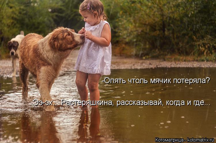 Котоматрица: -Опять чтоль мячик потеряла? Ээ-эх..  Растеряшкина, рассказывай, когда и где...