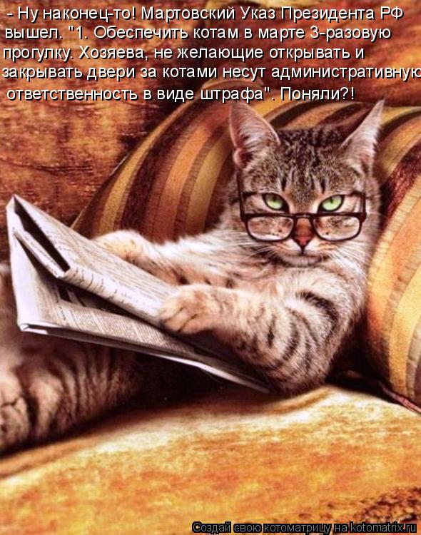 - Ну наконец-то! Мартовский Указ Президента РФ вышел. "1. Обеспечить котам в марте 3-разовую прогул... Котоматрица: - Ну наконец-то! Мартовский Указ Президента РФ вышел. "1. Обеспечить котам в марте 3-разовую прогулку. Хозяева, не желающие открывать и закры