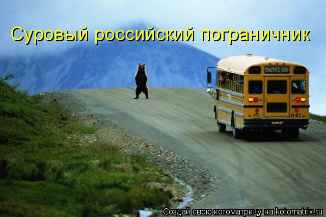Суровый российский пограничник... Котоматрица: Суровый российский пограничник